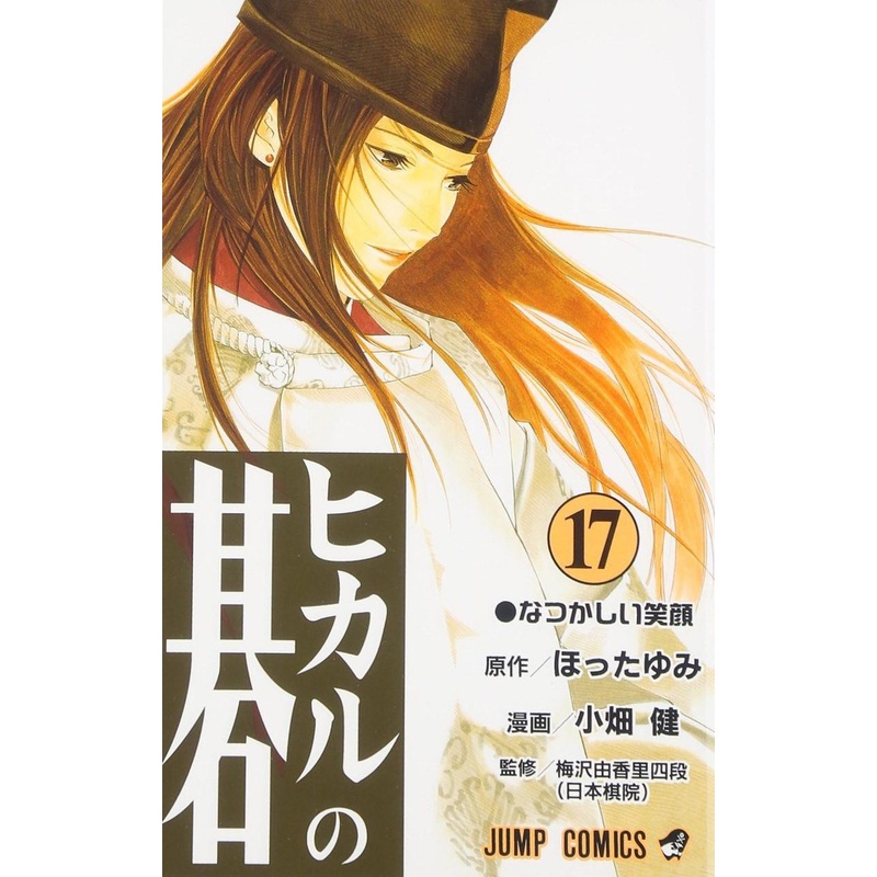 Shueisha Hikaru no Go Vol.17 (Jump Comics) Manga **Japanese Language**