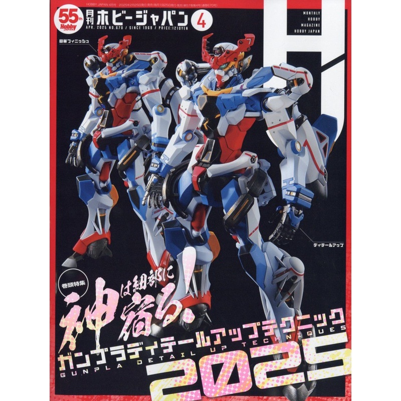 Hobby Japan Monthly HobbyJAPAN 2025 APRIL Issue
