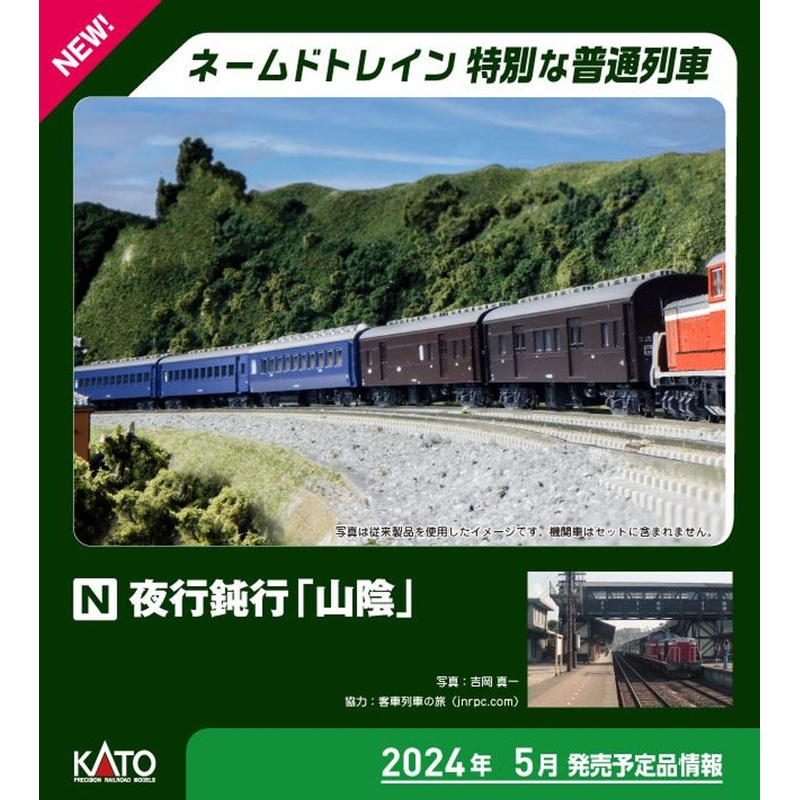 Kato 10-1879 Night Train ‘Sanin’ 9 Cars Set (N scale)