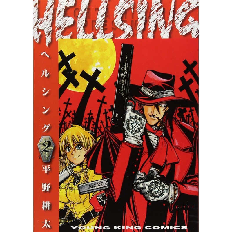 Shonengahosha HELLSING Vol.2 (Young King Comics) Manga **Japanese Language**