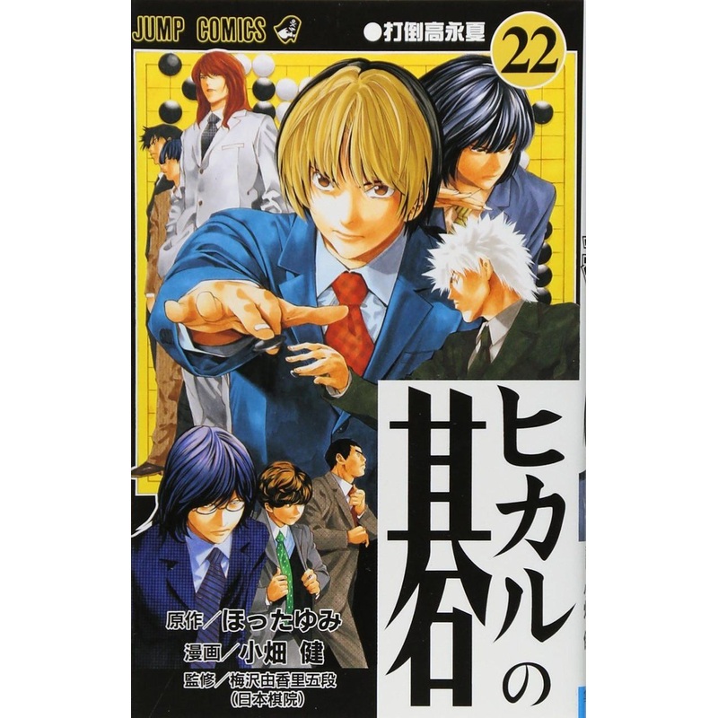 Shueisha Hikaru no Go Vol.22 (Jump Comics) Manga **Japanese Language**