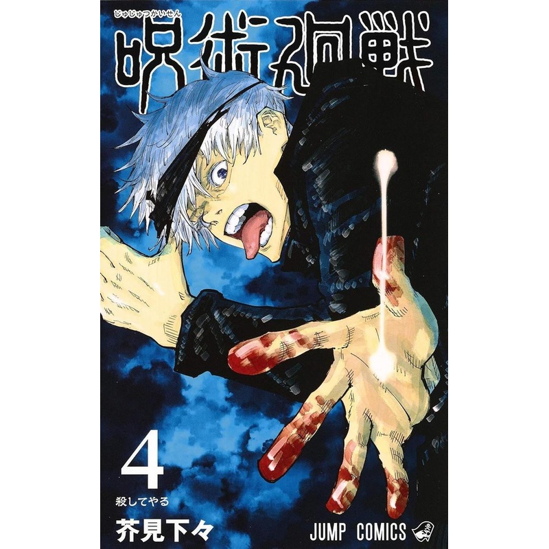 Shueisha Jujutsu Kaisen Vol.4 (Jump Comics) Manga **Japanese Language**