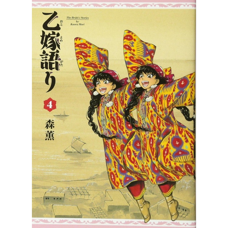 KADOKAWA A Bride’s Story Vol.4 (Aokishi Comics) Manga **Japanese Language**