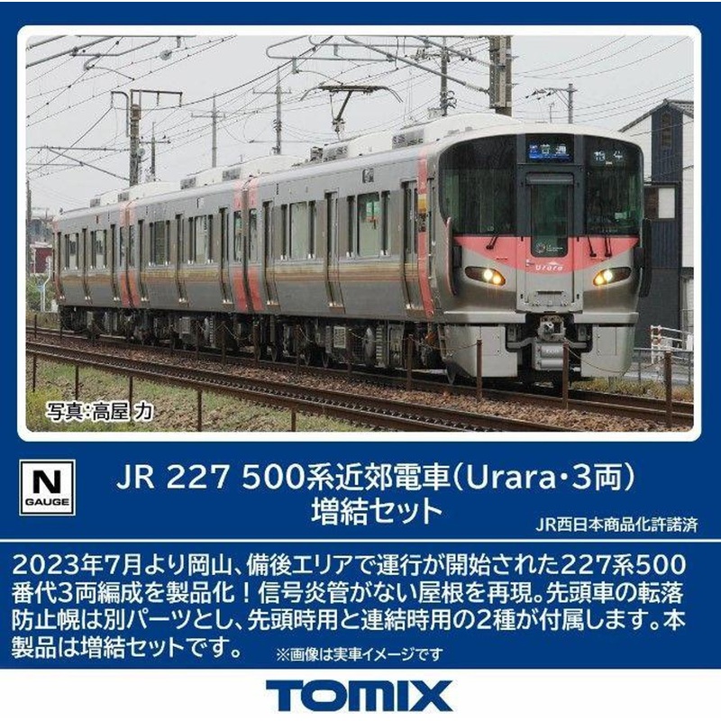 Tomix 98588 JR Suburban Train Series 227-500 (Urara 3 Cars) 3 Cars Add-on Set (N scale)