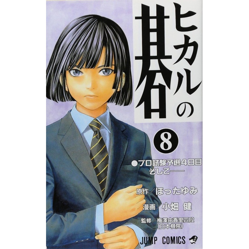 Shueisha Hikaru no Go Vol.8 (Jump Comics) Manga **Japanese Language**
