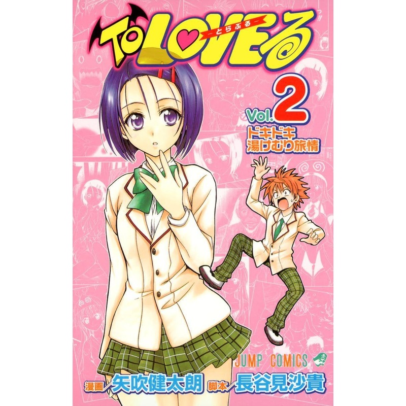 Shueisha To Love-Ru Vol.2 (Jump Comics) Manga **Japanese Language**