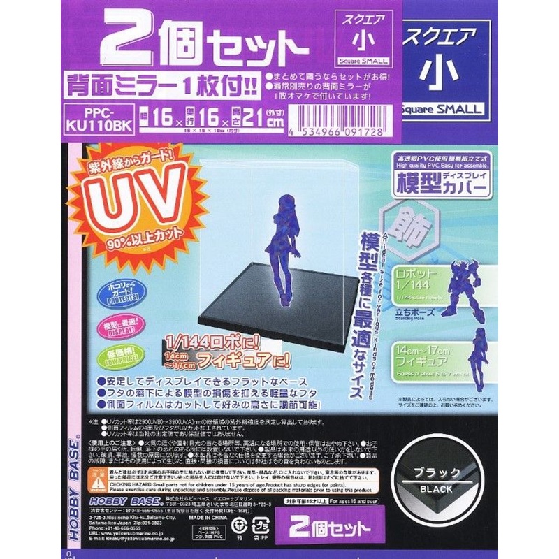 Hobby Base Premium Parts Collection Model Cover UV Cut Square (Small) Black 2pcs Set