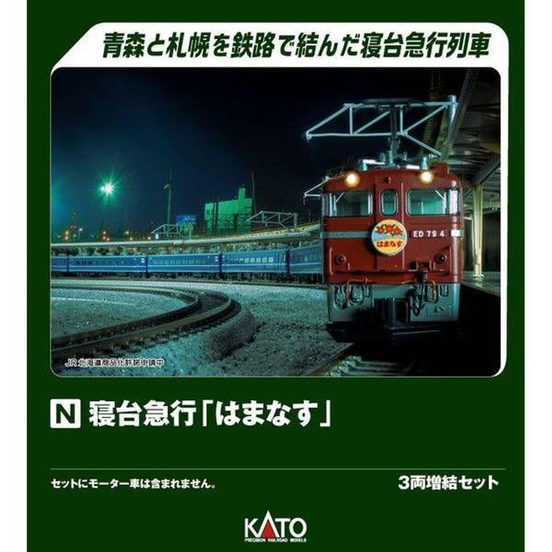 Kato 10-2106 Sleeper Express ‘Hamanasu’ 3 Cars Add-on Set (N scale)