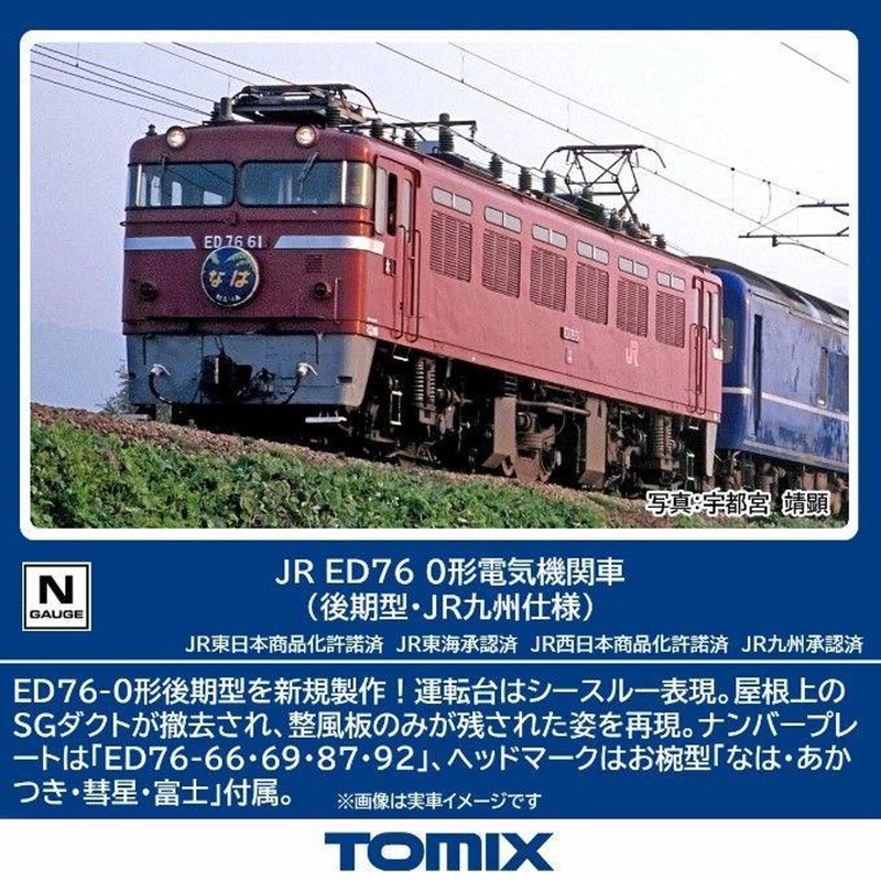 Tomix 7190 JR Electric Locomotive Type ED76-0 (Late Type/JR Kyushu Version) (N scale)