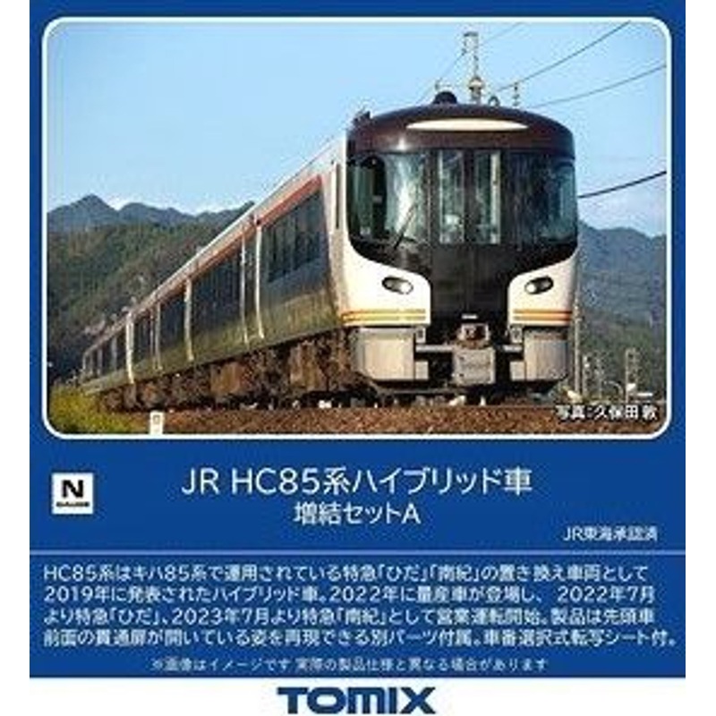 Tomix 98557 JR Series HC85 Hybrid Car 4 Cars Add-on Set A (N scale)