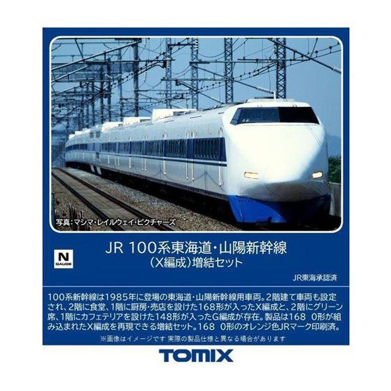 Tomix 98875 JR Series 100 Tokaido/Sanyo Shinkansen (X Configuration) 6 Cars Add-on Set (N scale)