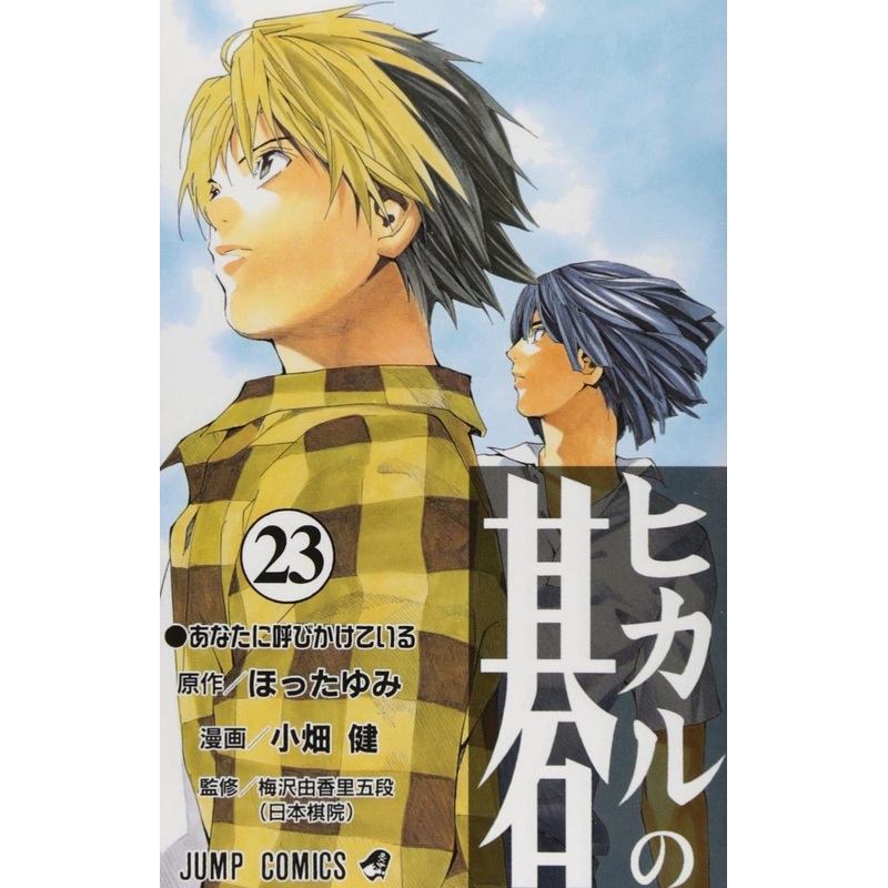 Shueisha Hikaru no Go Vol.23 (Jump Comics) Manga **Japanese Language**