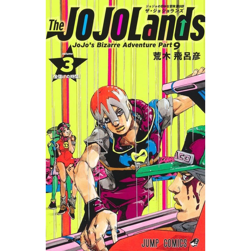 Shueisha The JOJOLands Vol.3 (JoJo’s Bizarre Adventure Part 9) (Jump Comics) Manga **Japanese Language**