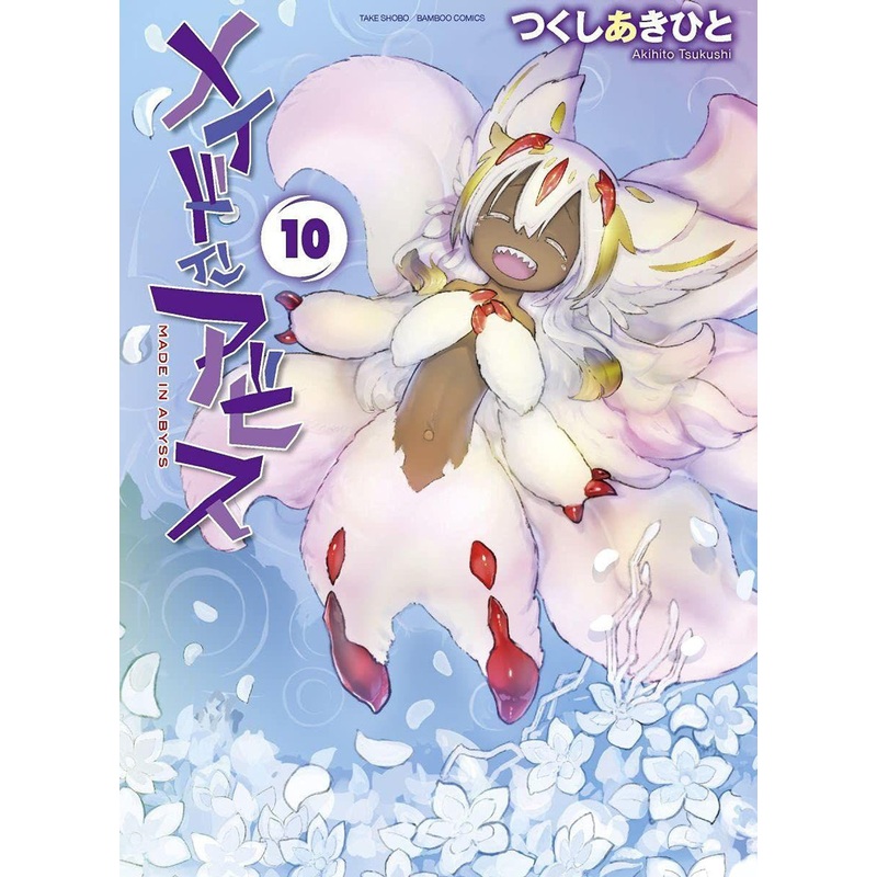 Takeshobo Made in Abyss Vol.10 (Bamboo Comics) Manga **Japanese Language**