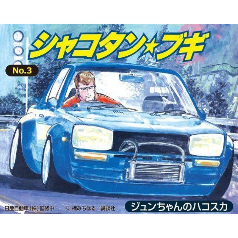 Aoshima Shakotan Boogie 1/24 No.3 Jun-chan’s Hakoska Plastic Model