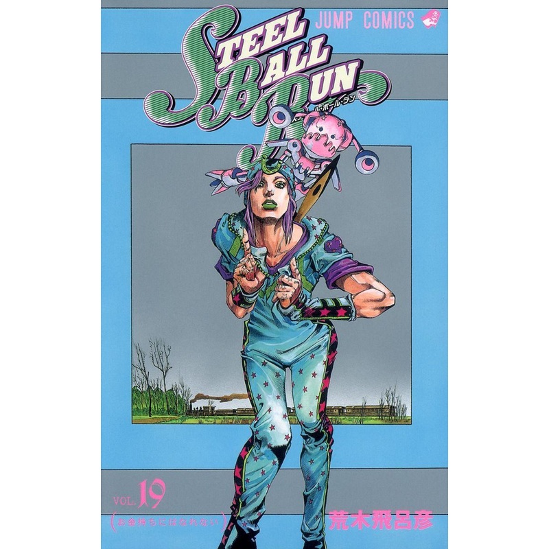 Shueisha Steel Ball Run Vol.19 (JoJo’s Bizarre Adventure Part 7) (Jump Comics) Manga **Japanese Language**
