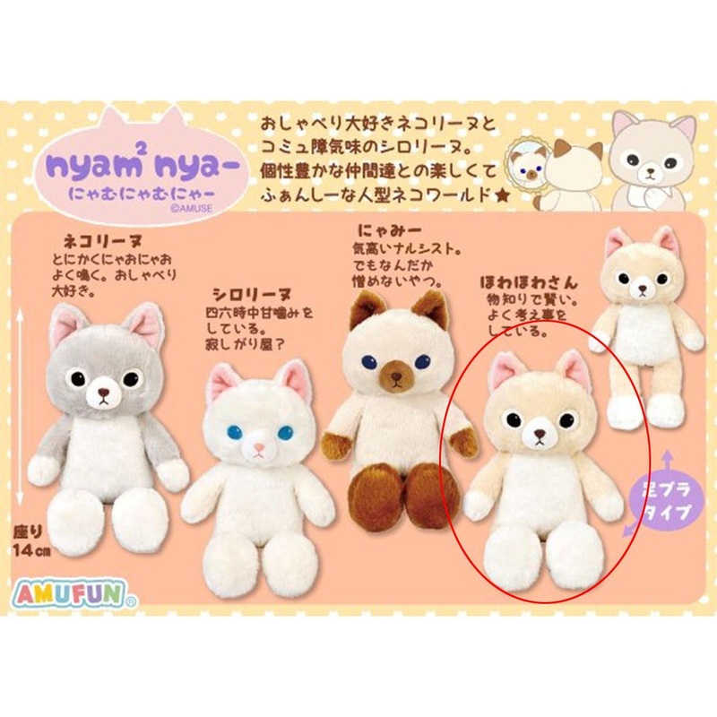 Amuse Nyamunyamunya Plushie Howa Howa San