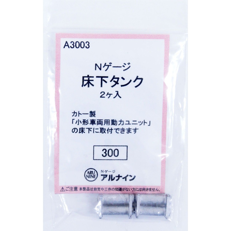 ARU Model A3003 Underfloor Tank (2 pieces) (N scale)