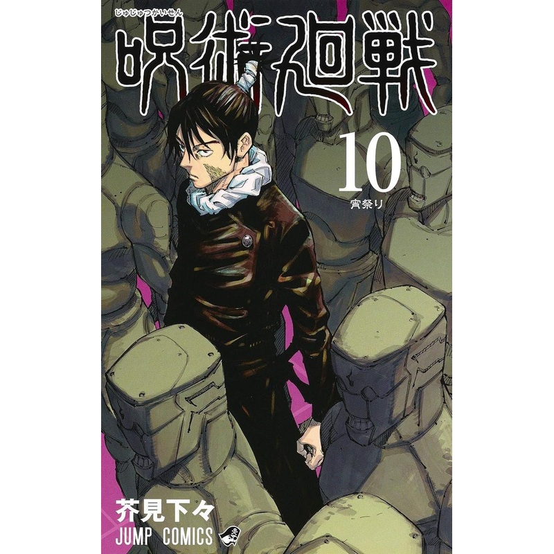 Shueisha Jujutsu Kaisen Vol.10 (Jump Comics) Manga **Japanese Language**