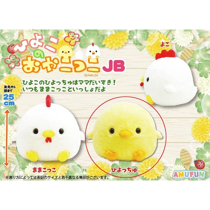 Amuse Chick Parent And Chick JB Piyocchu