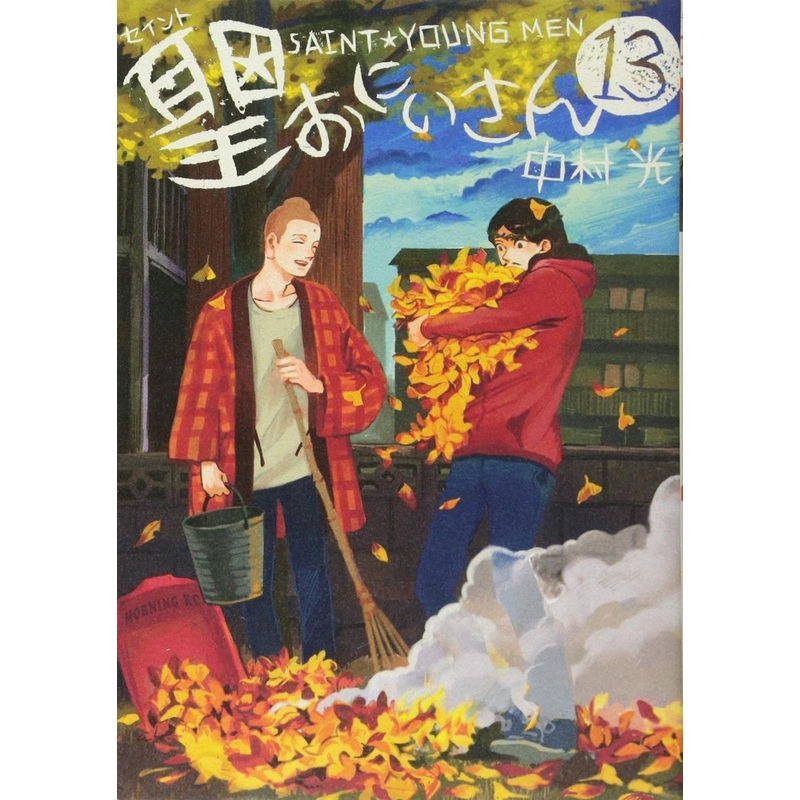 Kodansha Saint Young Men Vol.13 (Morning KC) Manga **Japanese Language**